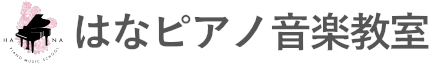 はなピアノ音楽教室